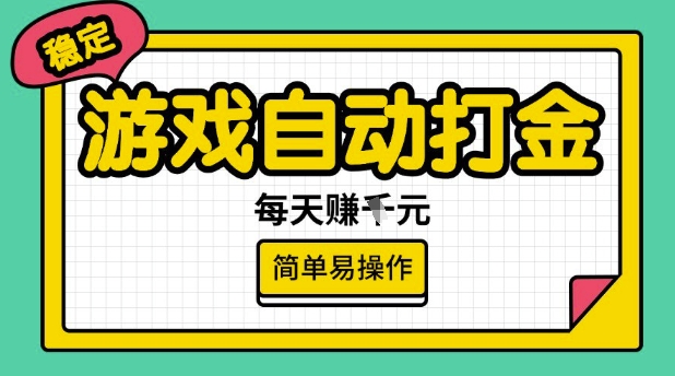 游戏自动打金搬砖项目，每天收益多张，很稳定，简单易操作【揭秘】-禾谷轻创网
