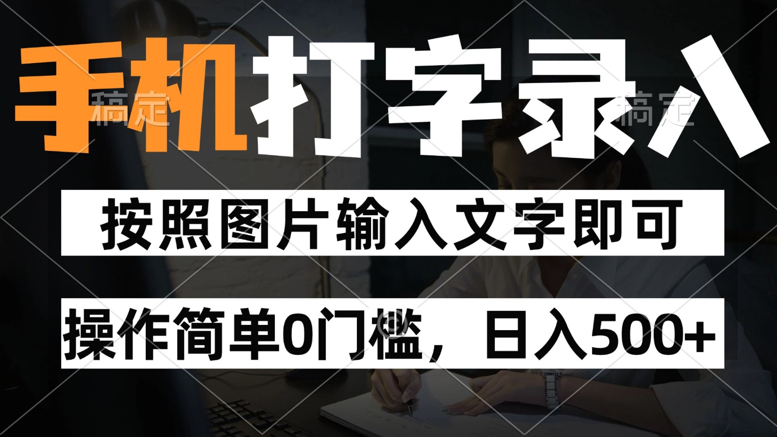 纯手机打字录入项目，按照图片的字输入即可 ，操作简单零门槛24小时都可以做-禾谷轻创网