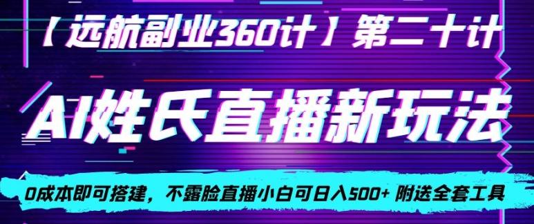 AI姓氏直播新玩法，0成本即可搭建，不露脸直播小白可日入500+-禾谷轻创网
