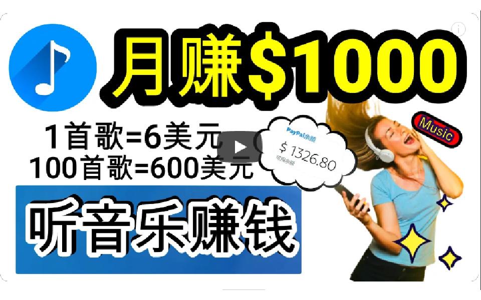 (9478期)2024年独家听歌曲轻松赚钱，每天30分钟到1小时做歌词转录客，小白日入300+-禾谷轻创网