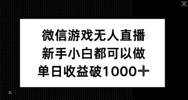 微信游戏无人直播，新手小白都可以做，单日收益破1k【揭秘】-禾谷轻创网