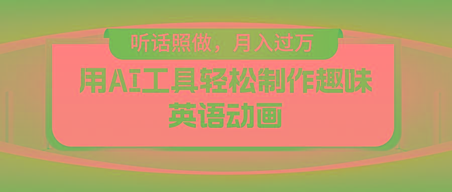 用AI工具轻松制作火柴人英语动画，小白也能月入过万-禾谷轻创网