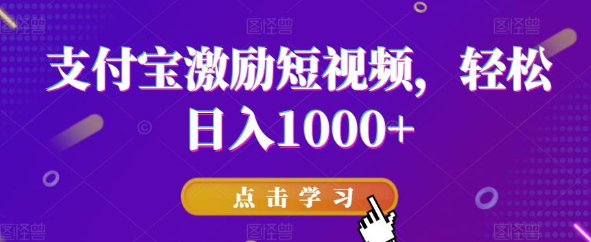 支付宝激励短视频，轻松日入1000+-禾谷轻创网