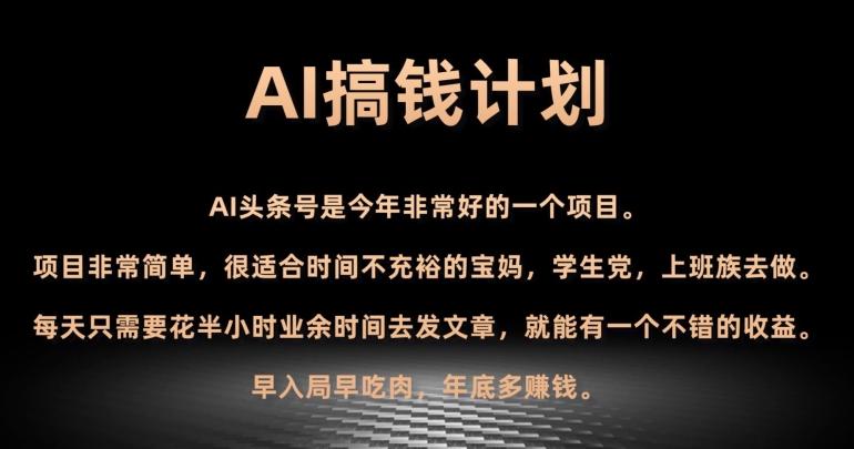 AI搞钱计划，头条号暴力掘金，全自动提现平台，轻松日入500+-禾谷轻创网