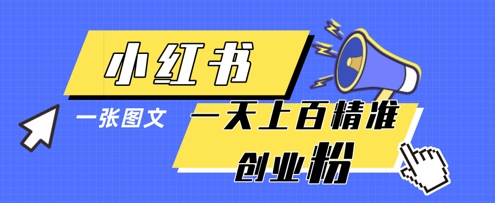 小红书模版一张图片一天轻松引流上百创业粉-禾谷轻创网