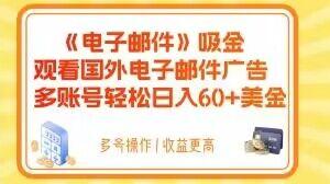 电子邮件吸金，观看国外电子邮件广告，多账号轻松日入60+美金【揭秘】-禾谷轻创网
