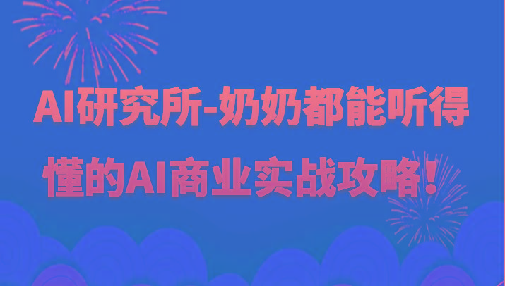 人工智能研究所-奶奶都能听得懂的AI商业实战攻略！-禾谷轻创网