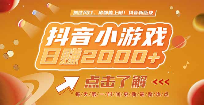 2025最新风口项目，抖音小游戏，亲测单游戏2000+感兴趣点击了解-禾谷轻创网