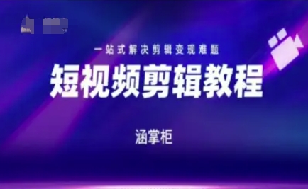 短视频极速变现训练营，一站式解决剪辑变现难题-禾谷轻创网