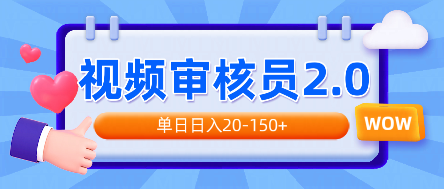 视频审核员2.0，可批量可矩阵，单日日入20-150+-禾谷轻创网
