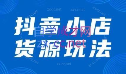 夏老师·抖音小店有货源实操课程-禾谷轻创网