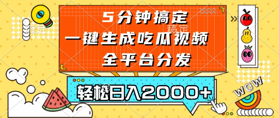 五分钟搞定，一键生成吃瓜视频，可发全平台，轻松日入2000+-禾谷轻创网
