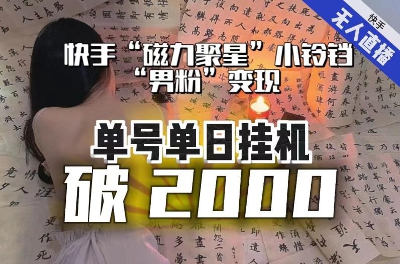 【日入破2000】快手无人直播不进人？“磁力聚星”没收益？不会卡屏、卡同城流量？最新课程会通通解决！-禾谷轻创网