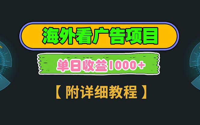海外看广告项目，一次3分钟到账2.5美元，注册拉新都有收益，多号操作，…-禾谷轻创网