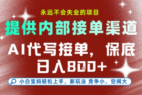 AI代写接单，提供接单渠道，永远不会失业的项目，操作简单容易上手，保底日入8张+【揭秘】-禾谷轻创网