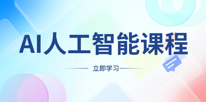 AI人工智能课程，适合任何职业身份，掌握AI工具，打造副业创业新机遇-禾谷轻创网