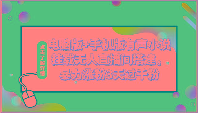 电脑版+手机版有声小说挂载无人直播间搭建，暴力涨粉3天过千粉-禾谷轻创网