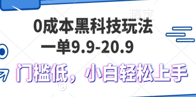 0成本黑科技玩法，一单9.9单日变现1000＋，小白轻松易上手-禾谷轻创网
