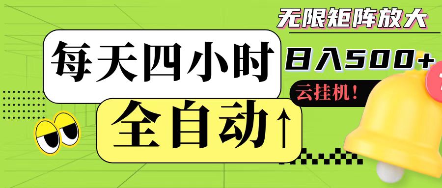 全自动挂机 每天四小时日入500+ 可批量操作-禾谷轻创网