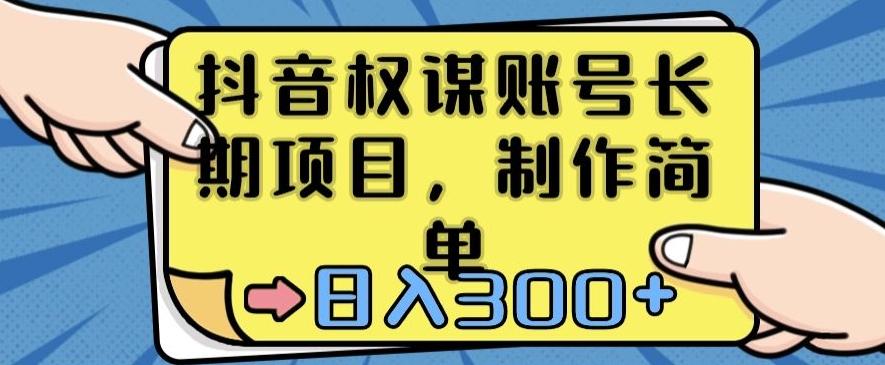 抖音权谋账号，长期项目，制作简单，日入300+【揭秘】-禾谷轻创网