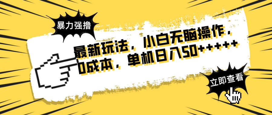 最新玩法 广告暴力强撸 傻瓜式操作 无需养鸡 矩阵式操作 可无限放大 单...-禾谷轻创网