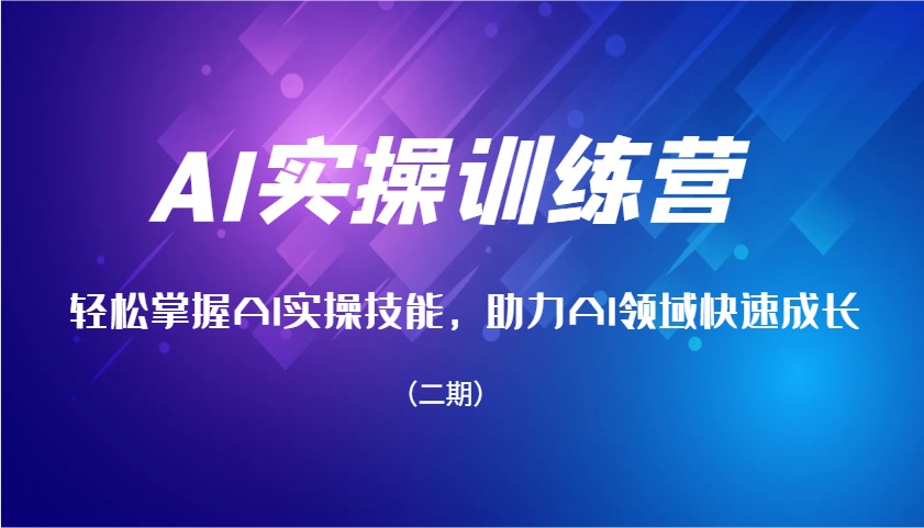 AI实操训练营，轻松掌握AI实操技能，助力AI领域快速成长(二期)-禾谷轻创网