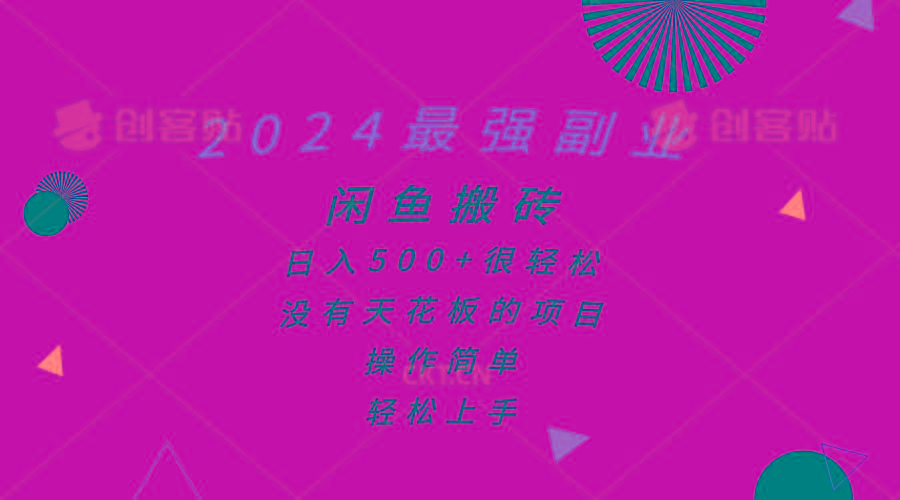 2024最强副业，闲鱼搬砖日入500+很轻松，操作简单，轻松上手-禾谷轻创网
