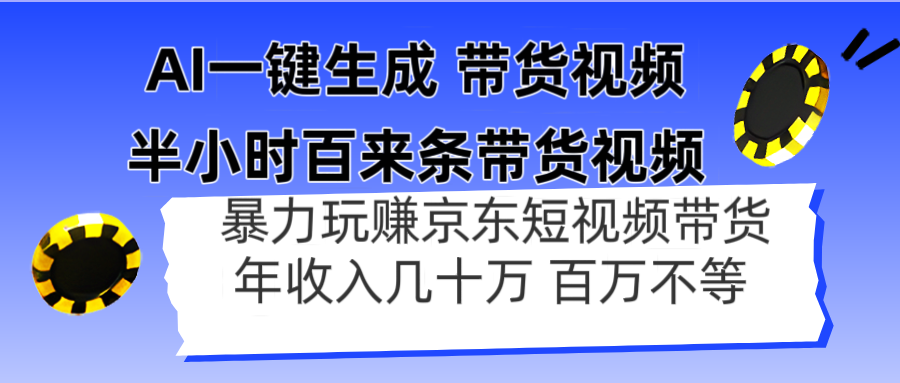 AI一键生成 半小时百来条带货视频，暴力玩赚京东带货，年入几十百万不等-禾谷轻创网