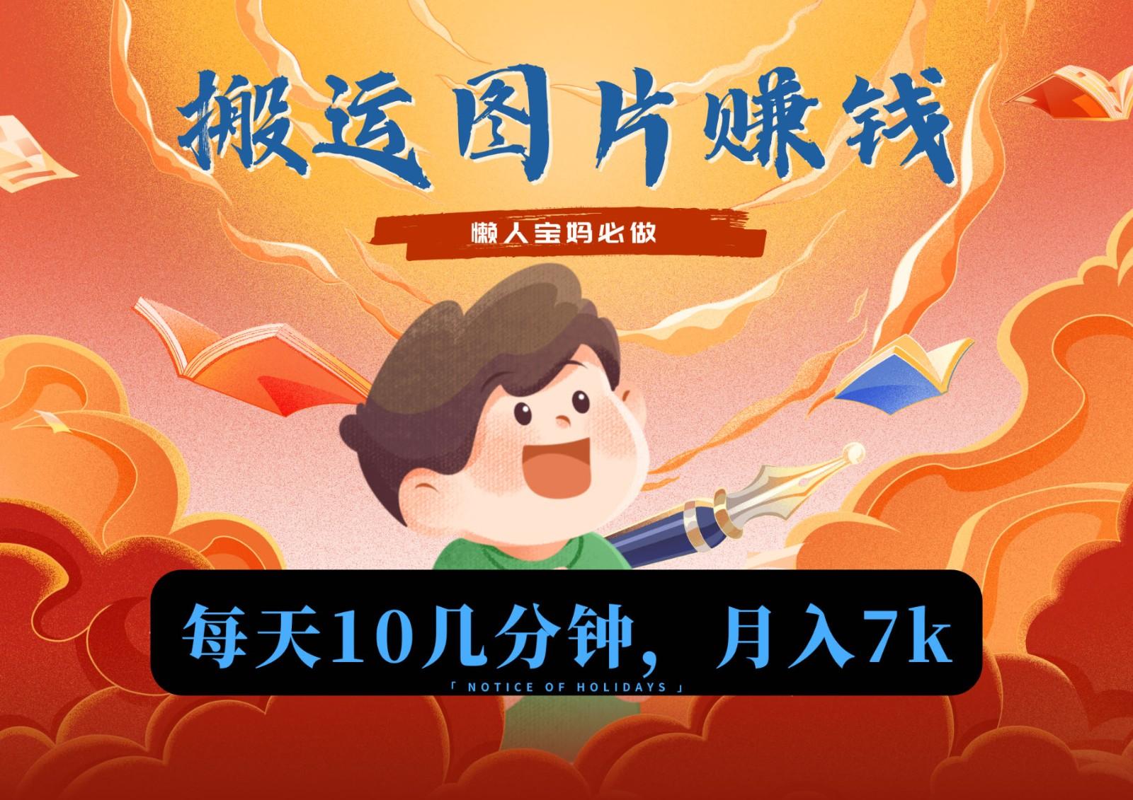 新平台搬运图片赚流量收益，目前只有少部分人在做，流量起来了月入7k左右不是问题-禾谷轻创网