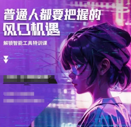 人工智能实战训练，普通人都要把握的风口机遇-禾谷轻创网