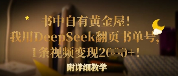 书中自有黄金屋！我用DeepSeek翻页书单号，1条视频变现多张！附详细教学-禾谷轻创网