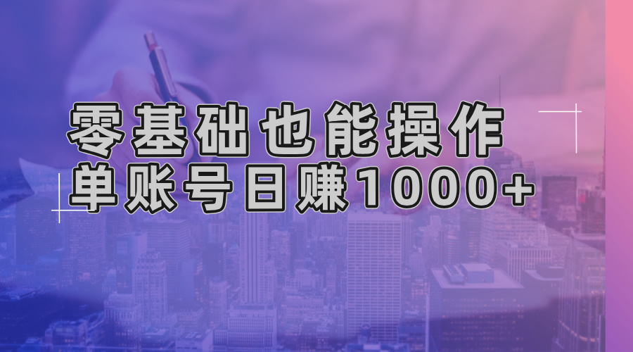 零基础也能操作！AI一键生成原创视频，单账号日赚1000+-禾谷轻创网
