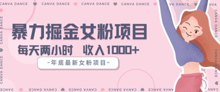 年底暴力女粉掘金项目5天变现1.5W+【揭秘】-禾谷轻创网