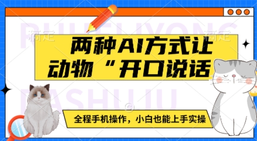 两种AI方式让动物“开口说话”  全程手机操作，小白也能上手实操-禾谷轻创网