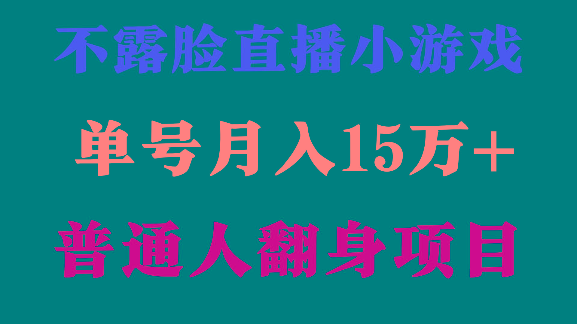 (9340期)2024年好项目分享 ，月收益15万+不用露脸只说话直播找茬类小游戏，非常稳定-禾谷轻创网