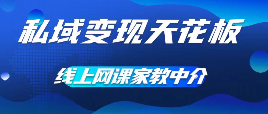 私域变现天花板，网课家教中介，只做渠道和流量，让大学生给你打工，0成本实现月入五位数【揭秘】-禾谷轻创网