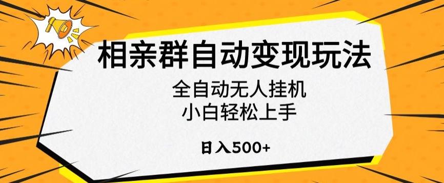 相亲群自动变现玩法，全自动无人挂机，小白轻松上手，日入500+【揭秘】-禾谷轻创网