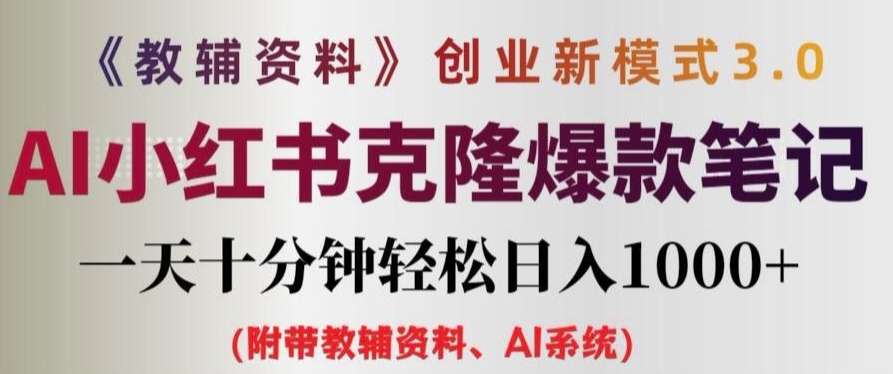 教辅资料项目创业新模式3.0.AI小红书克隆爆款笔记一天十分钟轻松日入1k+【揭秘】-禾谷轻创网