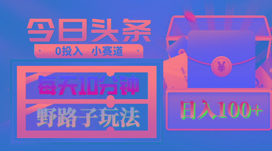 AI撸头条野路子玩法，3分钟1条，原创不用愁日赚1000+复制粘贴月入1W+-禾谷轻创网