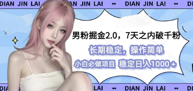 男粉掘金2.0 全新图文视频玩法，百分百过原创，多种变现思路【揭秘】-禾谷轻创网