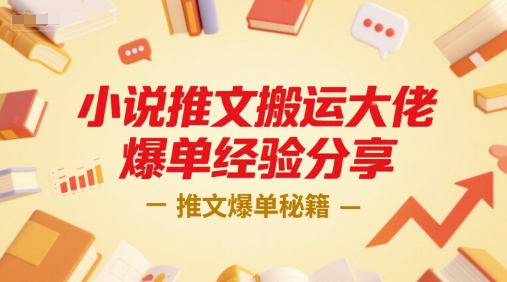 小说推文搬运大佬爆单经验分享，推文爆单秘籍-禾谷轻创网