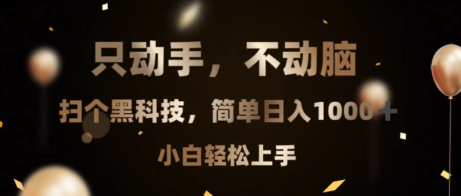 只动手，不动脑，扫个黑科技，简单日入1000+，小白轻松上手-禾谷轻创网