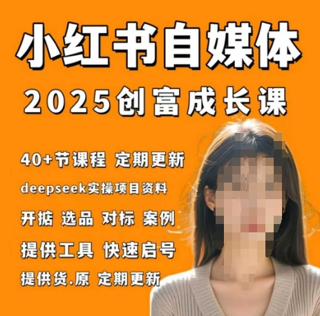 小红书电商自媒体创富课2.0版，实战打卡笔记训练营-禾谷轻创网