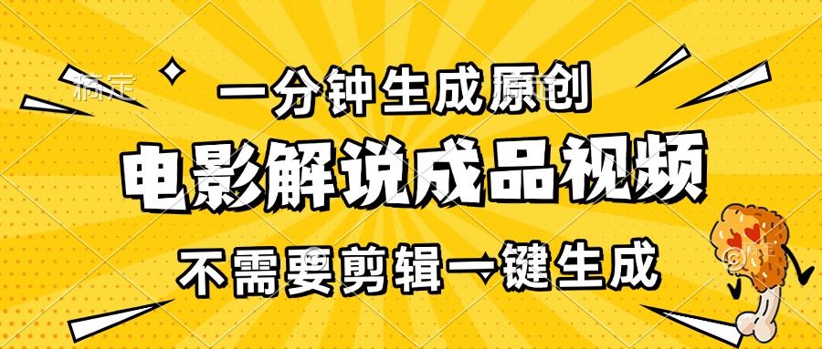 一分钟生成原创电影解说成品视频，不需要剪辑一键生成，日入3000+-禾谷轻创网