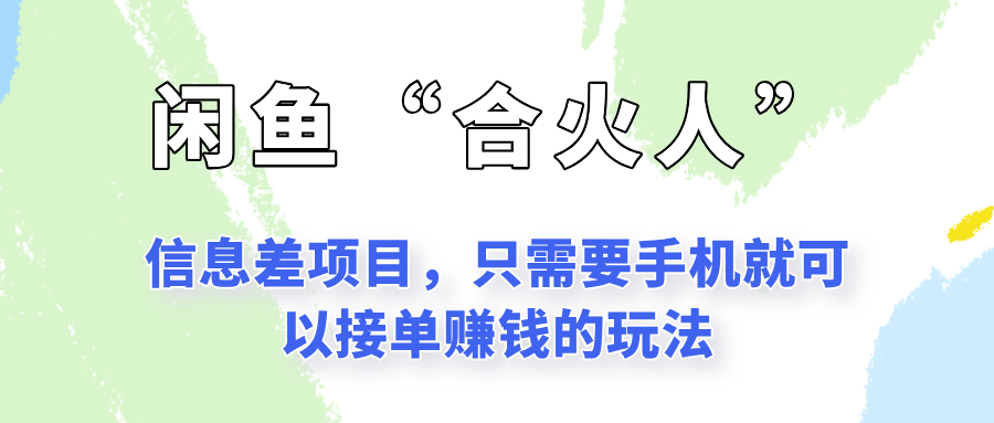 闲鱼“合火人”玩法,一个只需要手机就能赚钱的小项目-禾谷轻创网