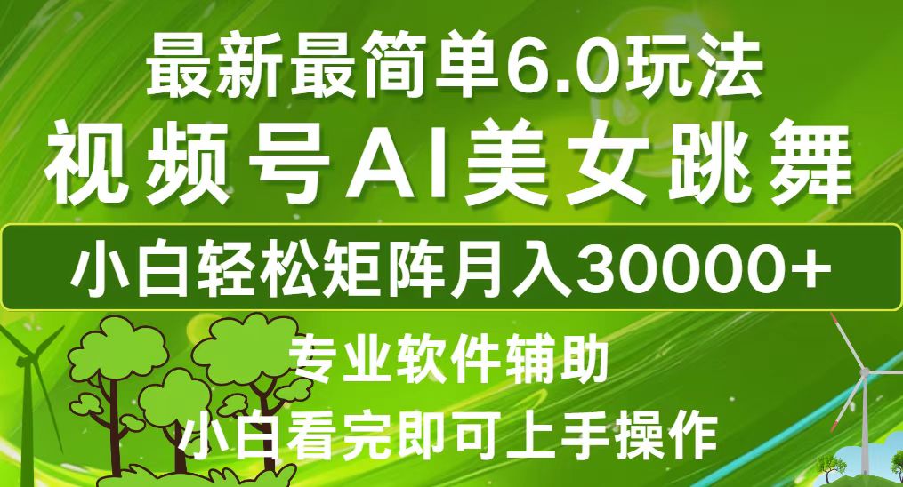 视频号最新最简单6.0玩法，当天起号小白也能轻松月入30000+-禾谷轻创网