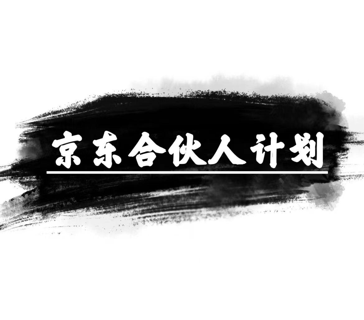 京东合伙人计划，轻松月入过万，赚钱项目，只需复制粘贴，小白也能做。-禾谷轻创网
