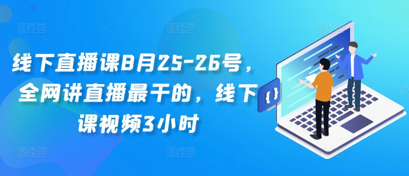 线下直播课8月25-26号，全网讲直播最干的，线下课视频3小时-禾谷轻创网