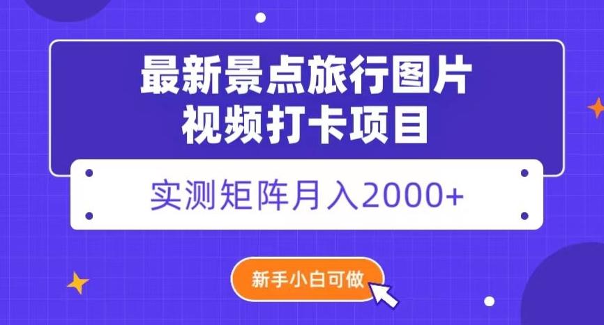 最新景点旅行图片视频打卡，实测矩阵月入2000+，新手可做【揭秘】-禾谷轻创网