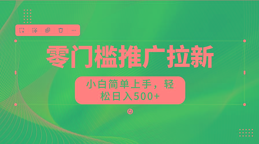 图片[1]-零门槛推广拉新，小白简单上手，轻松日入500+-禾谷轻创网